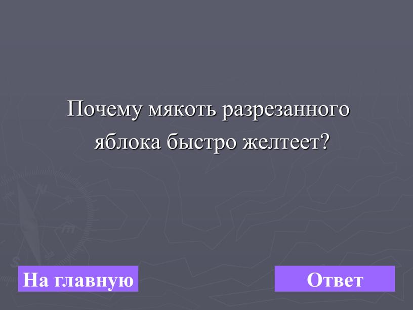 Почему мякоть разрезанного яблока быстро желтеет?