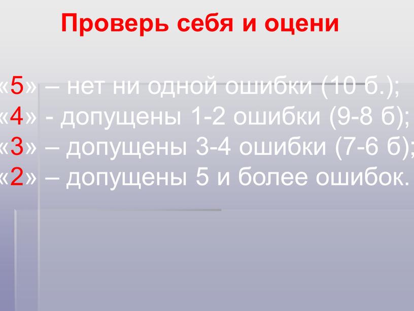 Проверь себя и оцени «5» – нет ни одной ошибки (10 б