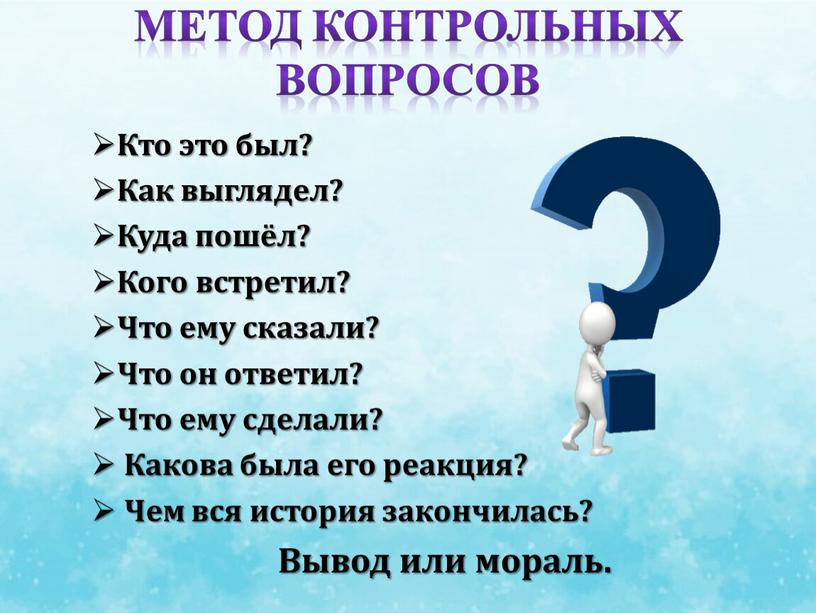 Метод контрольных вопросов Кто это был?