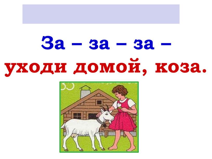 За – за – за – уходи домой, коза