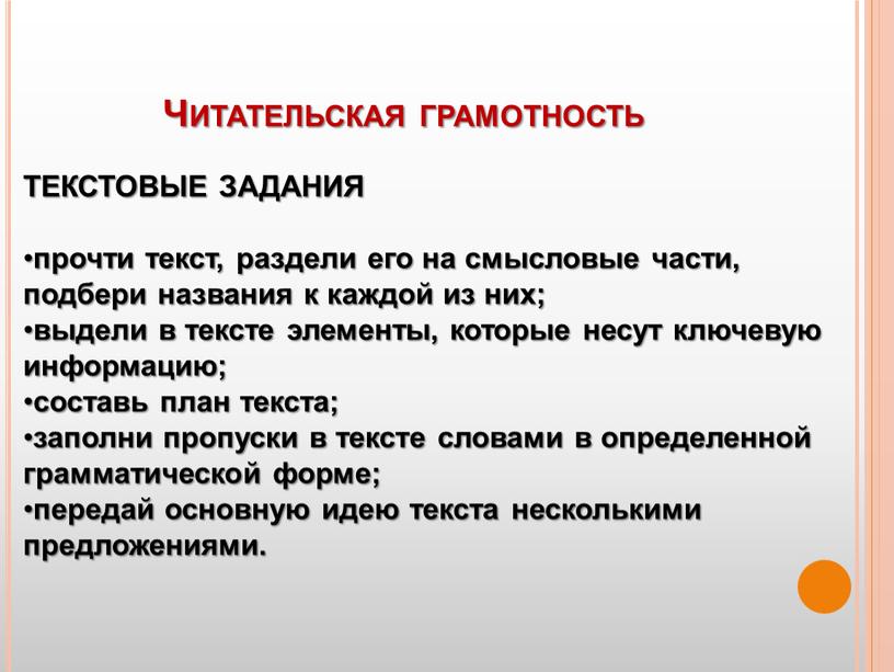 Читательская грамотность ТЕКСТОВЫЕ