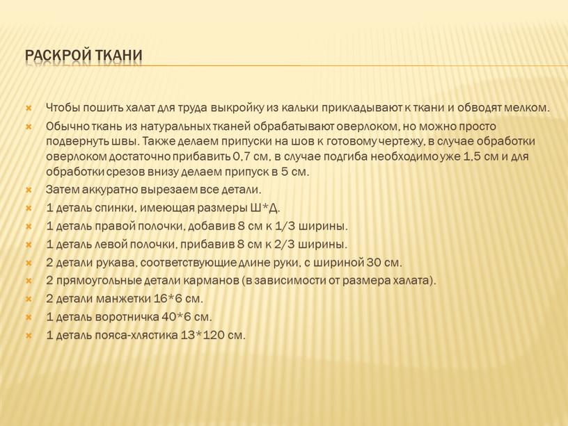 Раскрой ткани Чтобы пошить халат для труда выкройку из кальки прикладывают к ткани и обводят мелком