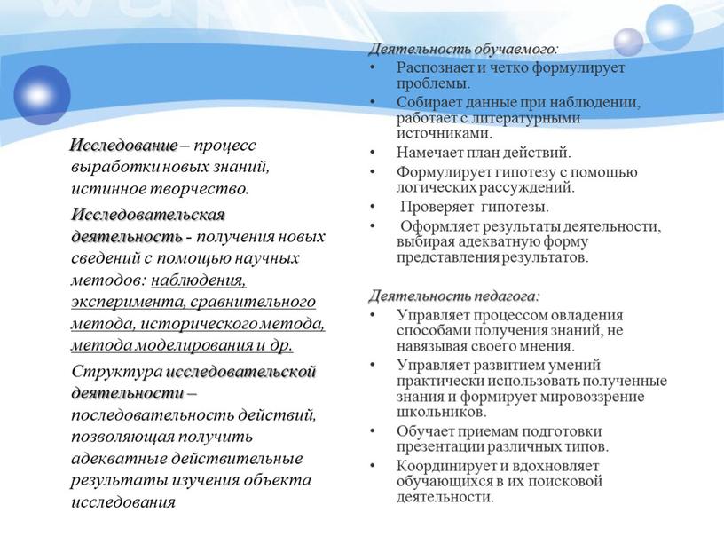 Исследование – процесс выработки новых знаний, истинное творчество