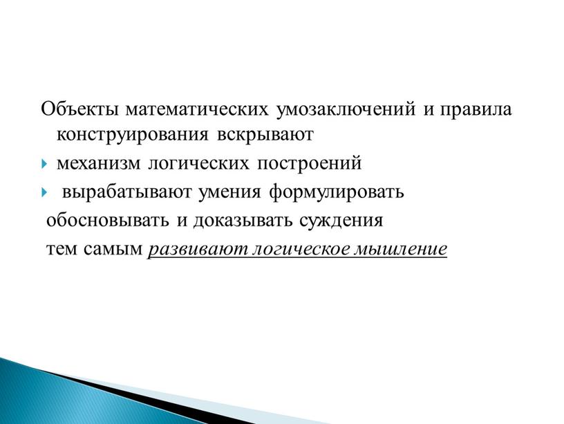 Объекты математических умозаключений и правила конструирования вскрывают механизм логических построений вырабатывают умения формулировать обосновывать и доказывать суждения тем самым развивают логическое мышление