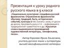 Национально-культурная  специфика русской фразеологии. Отражение во фразеологии обычаев, традиций, быта, исторических событий, культуры и т.п. (начать с азов, от доски до доски, приложить руку и т.п. – информация о традиционной  грамотности и др.) Крылатые слова и выражения из произведений художественной литературы,  кинофильмов, песен.