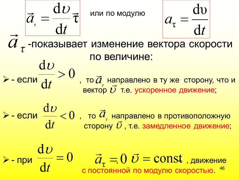 или по модулю -показывает изменение вектора скорости по величине: - если , то направлено в ту же сторону, что и вектор т.е. ускоренное движение; -…