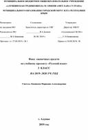 Фонд  оценочных средств по учебному предмету «Русский язык» 3  КЛАСС НА 2019- 2020 УЧ. ГОД