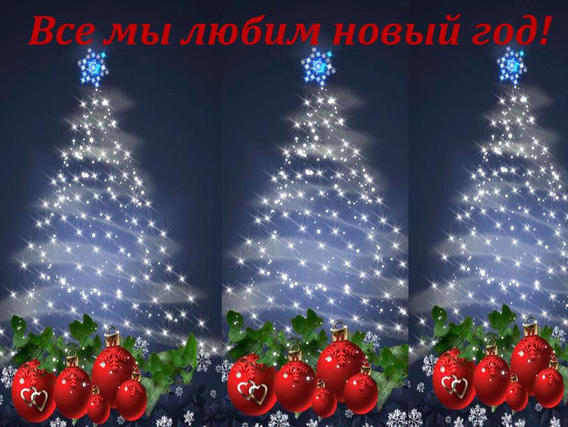 Все мы любим новый год!