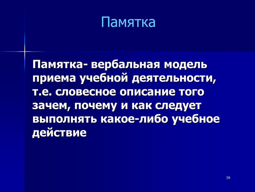 Памятка- вербальная модель приема учебной деятельности, т