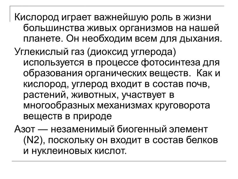 Кислород играет важнейшую роль в жизни большинства живых организмов на нашей планете