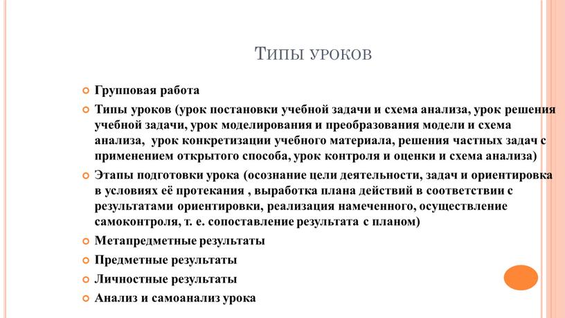 Типы уроков Групповая работа Типы уроков (урок постановки учебной задачи и схема анализа, урок решения учебной задачи, урок моделирования и преобразования модели и схема анализа,…