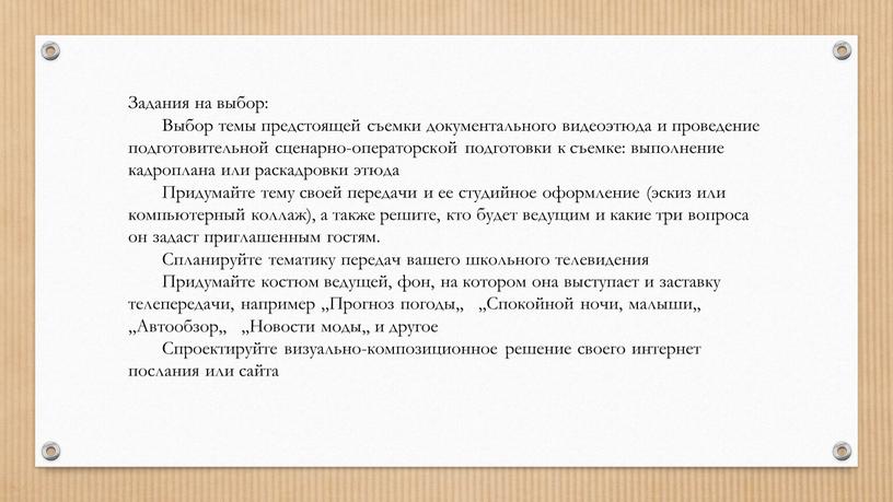 Задания на выбор: Выбор темы предстоящей съемки документального видеоэтюда и проведение подготовительной сценарно-операторской подготовки к съемке: выполнение кадроплана или раскадровки этюда