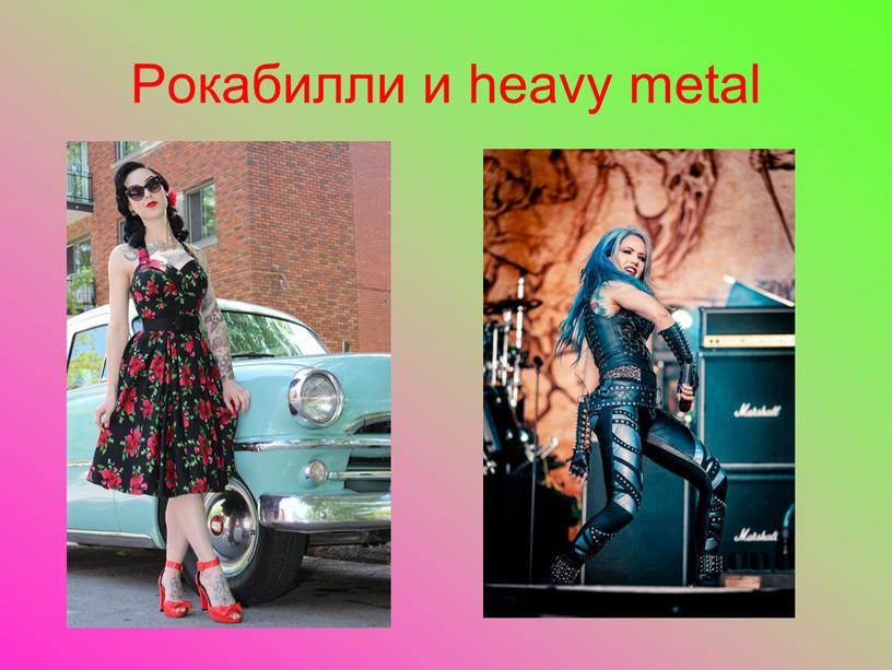 Рокабилли и heavy metal