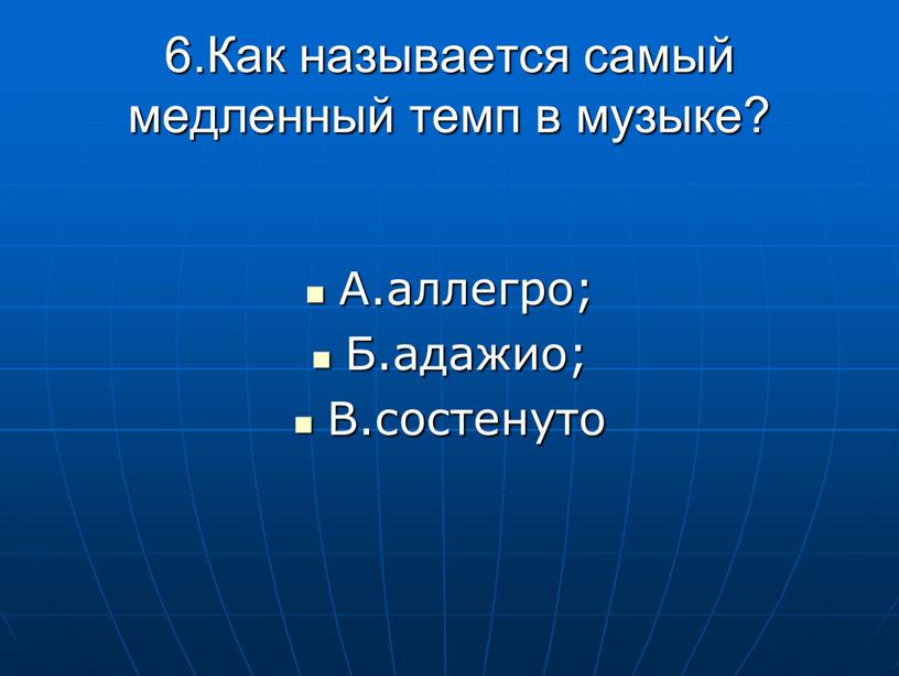 Как называется самый медленный темп в музыке?