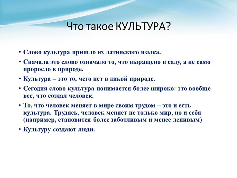 Что такое КУЛЬТУРА? Слово культура пришло из латинского языка