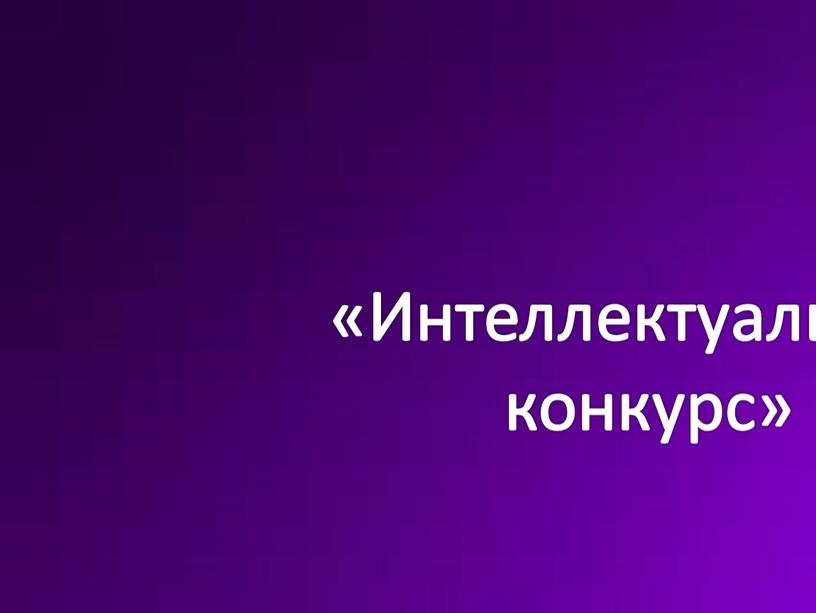 «Интеллектуальный конкурс»