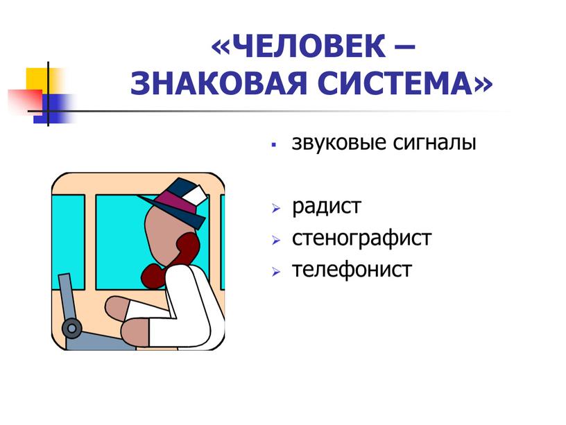 ЧЕЛОВЕК – ЗНАКОВАЯ СИСТЕМА» звуковые сигналы радист стенографист телефонист