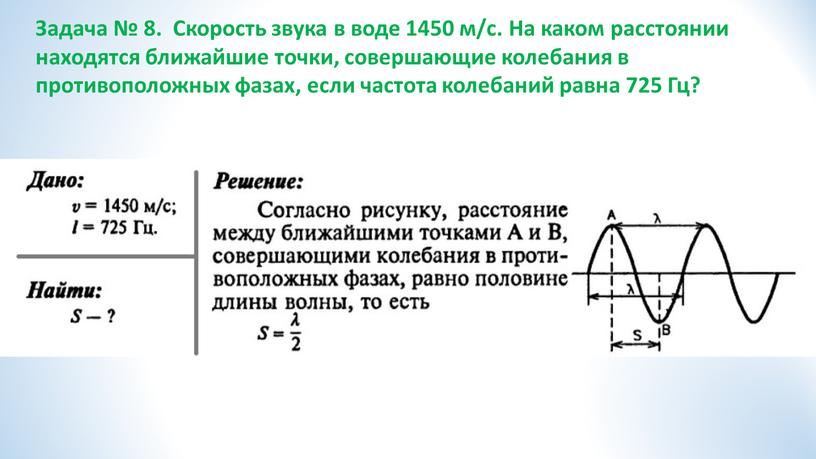 Задача № 8. Скорость звука в воде 1450 м/с