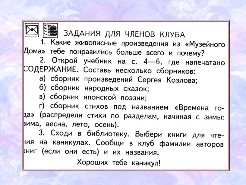 Представлена  презентация по литературному чтению . Программа ПНШ  3 класс. Обобщение по теме "Учимся любить".  Проводится тест по итогам   изучения темы, работа с текстом,  беседуют по картине (Музейный дом), знакомятся с "Картиной галереей" (Уроки тетушки Совы). В презентации представлены письма учеников в научный клуб "Ключ и заря".