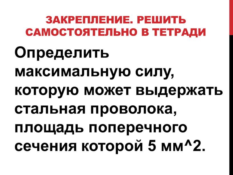 Закрепление. Решить самостоятельно в тетради