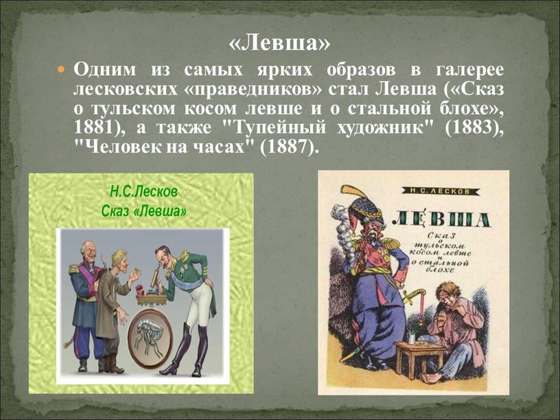 Левша» Одним из самых ярких образов в галерее лесковских «праведников» стал