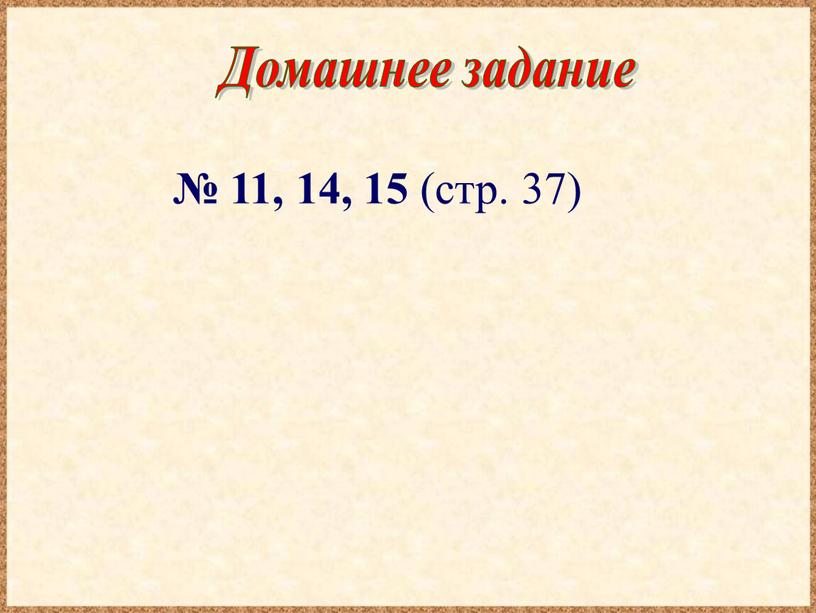 Домашнее задание № 11, 14, 15 (стр