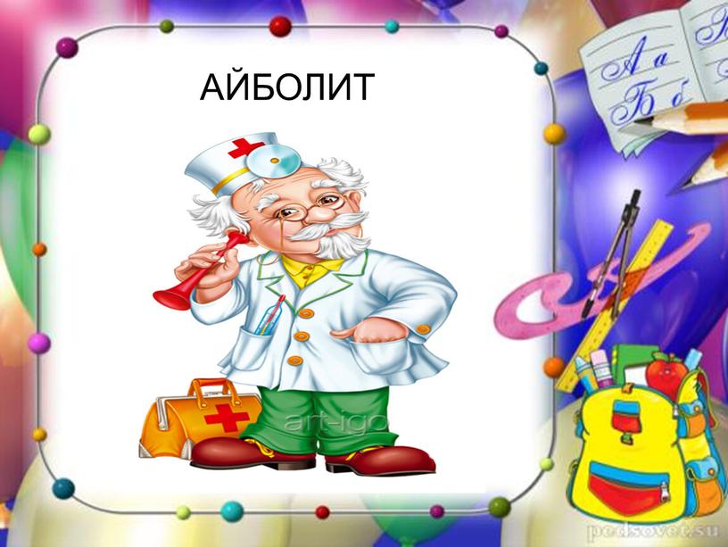 АЙБОЛИТ