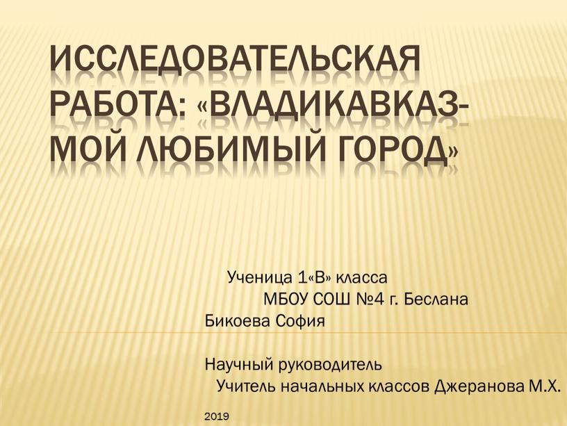 Исследовательская работа: «Владикавказ-мой любимый город»