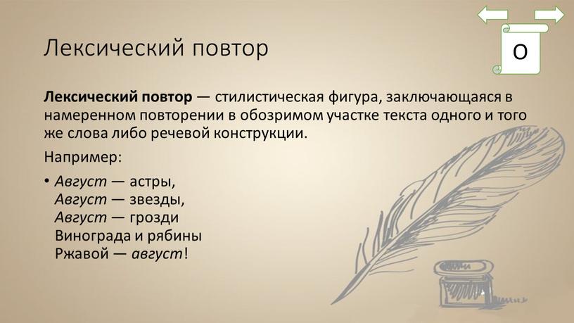 Лексический повтор Лексический повтор — стилистическая фигура, заключающаяся в намеренном повторении в обозримом участке текста одного и того же слова либо речевой конструкции