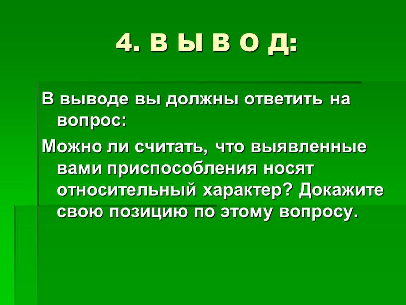 В Ы В О Д: В выводе вы должны ответить на вопрос: