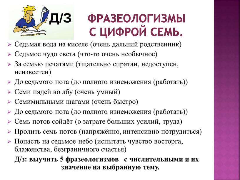 Фразеологизмы с цифрой семь. Седьмая вода на киселе (очень дальний родственник)