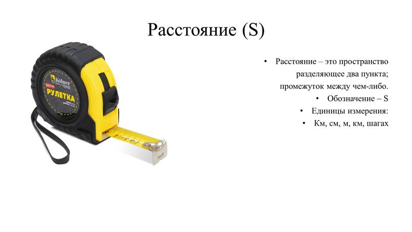 Расстояние (S) Расстояние – это пространство разделяющее два пункта; промежуток между чем-либо