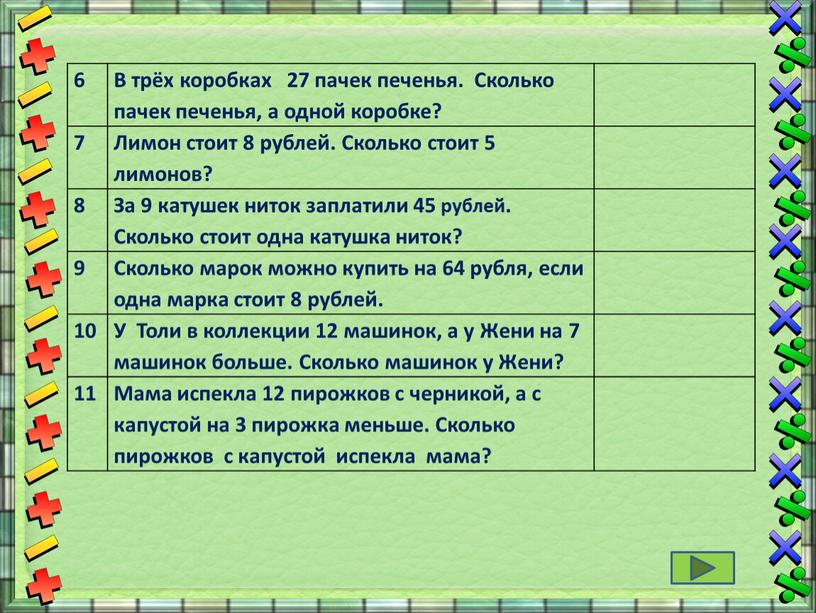 В трёх коробках 27 пачек печенья