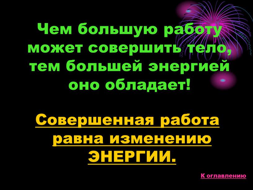 Чем большую работу может совершить тело, тем большей энергией оно обладает!