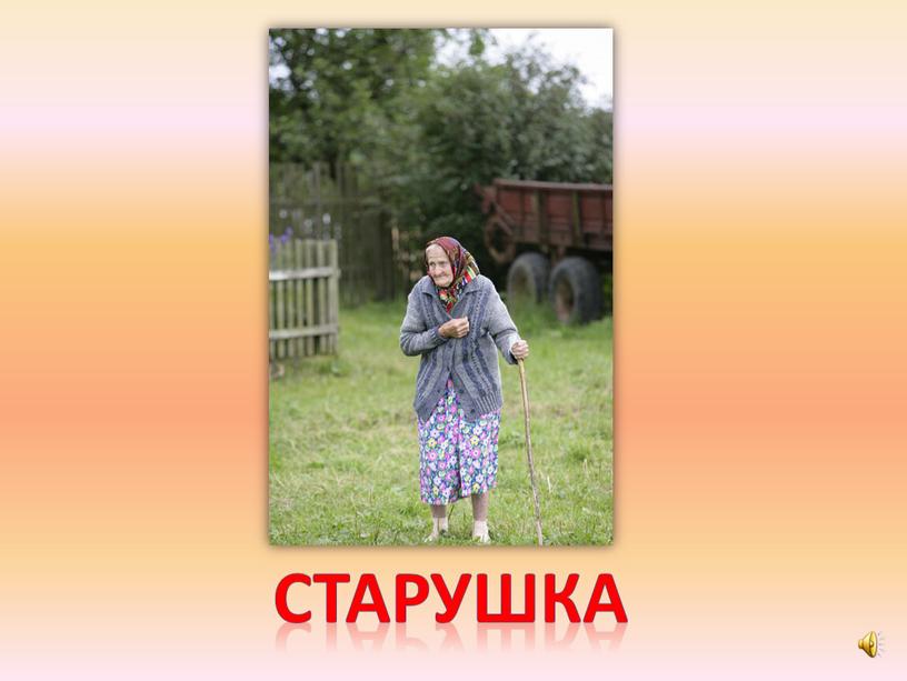 старушка