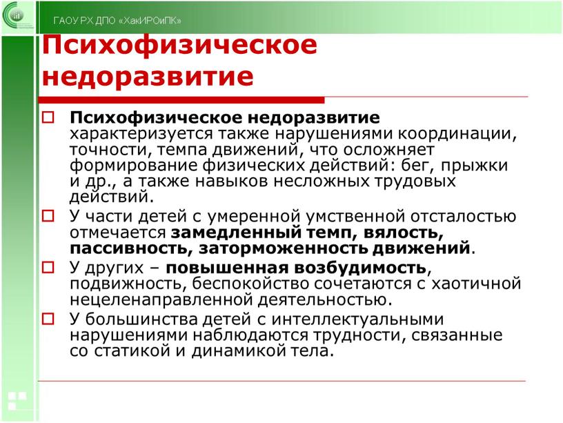 Психофизическое недоразвитие Психофизическое недоразвитие характеризуется также нарушениями координации, точности, темпа движений, что осложняет формирование физических действий: бег, прыжки и др