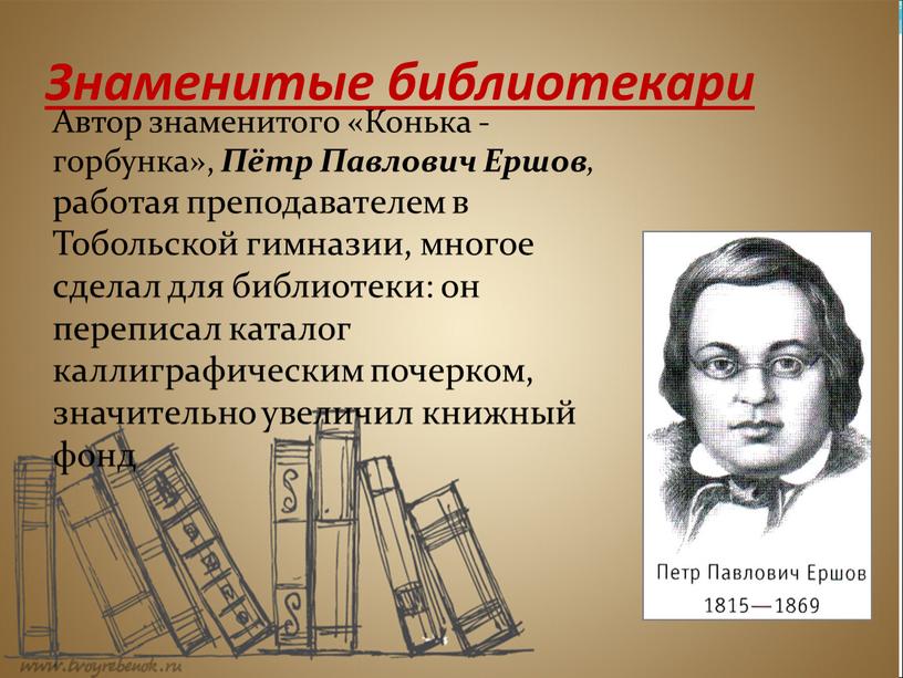 Знаменитые библиотекари Автор знаменитого «Конька - горбунка»,
