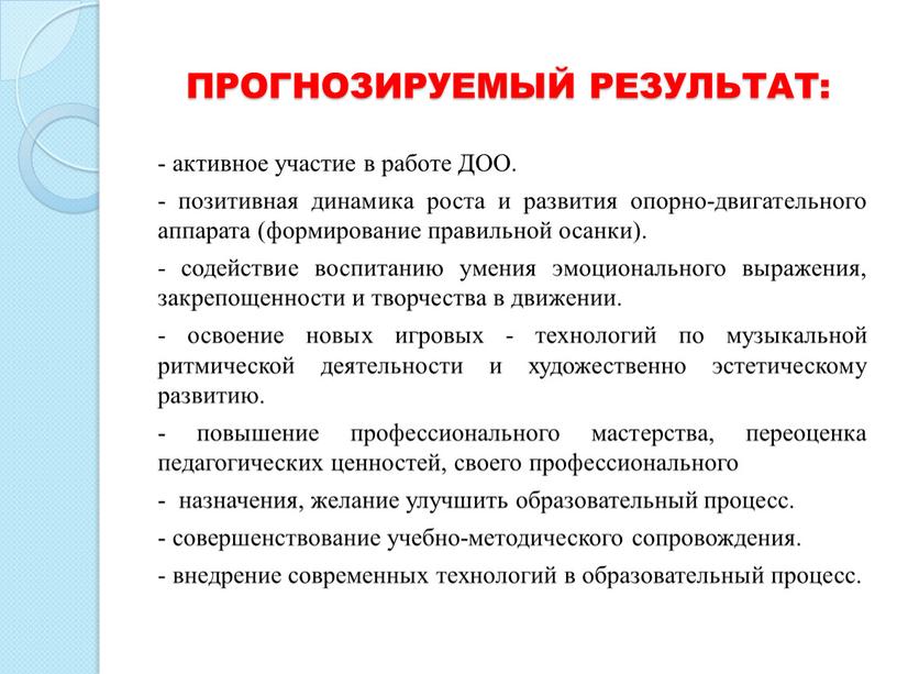 ПРОГНОЗИРУЕМЫЙ РЕЗУЛЬТАТ: - активное участие в работе