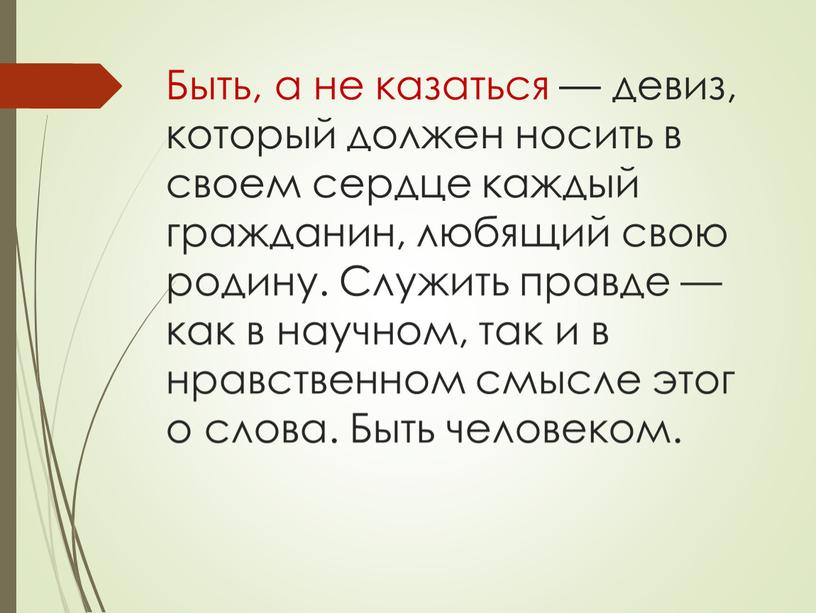 Быть, а не казаться — девиз, который должен носить в своем сердце каждый гражданин, любящий свою родину