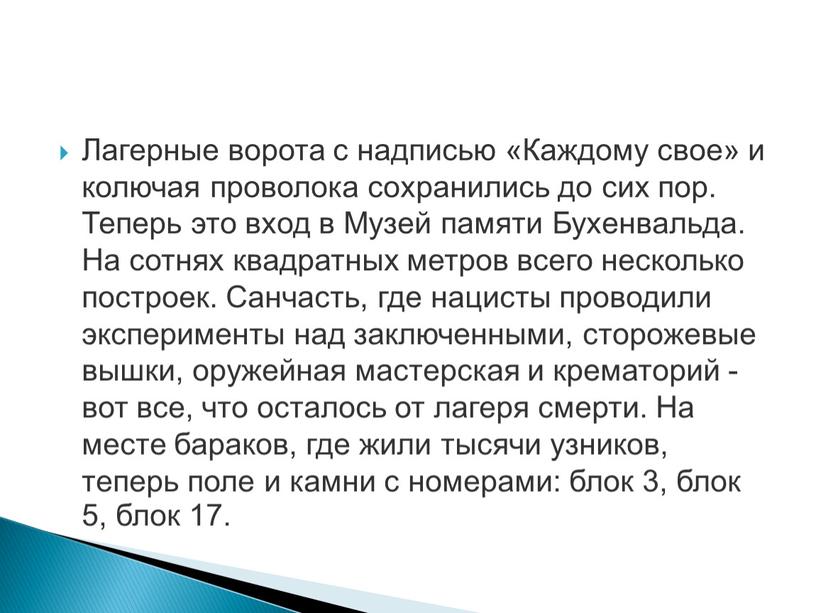 Лагерные ворота с надписью «Каждому свое» и колючая проволока сохранились до сих пор