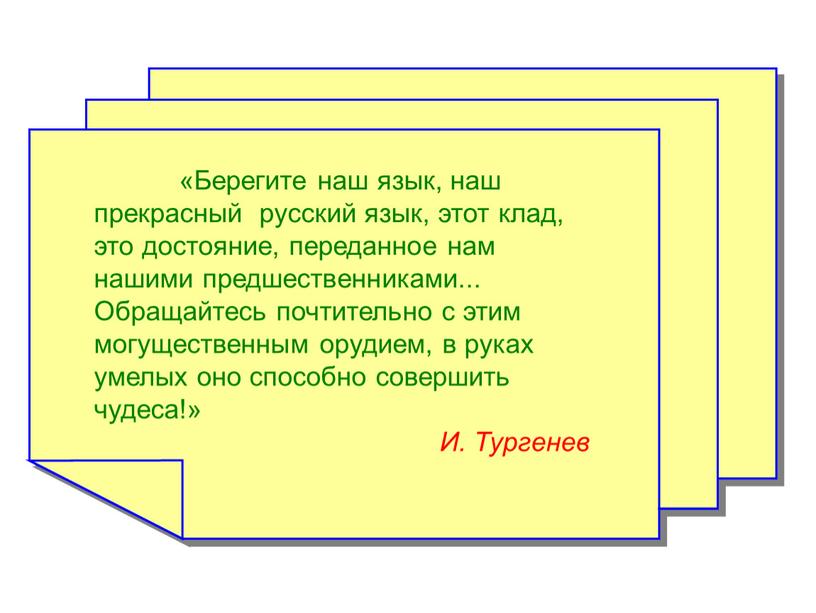 Берегите наш язык, наш прекрасный русский язык, этот клад, это достояние, переданное нам нашими предшественниками