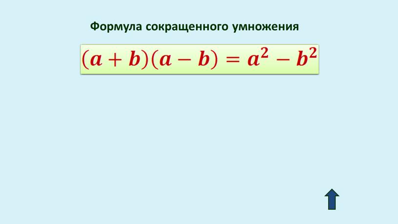 Формула сокращенного умножения