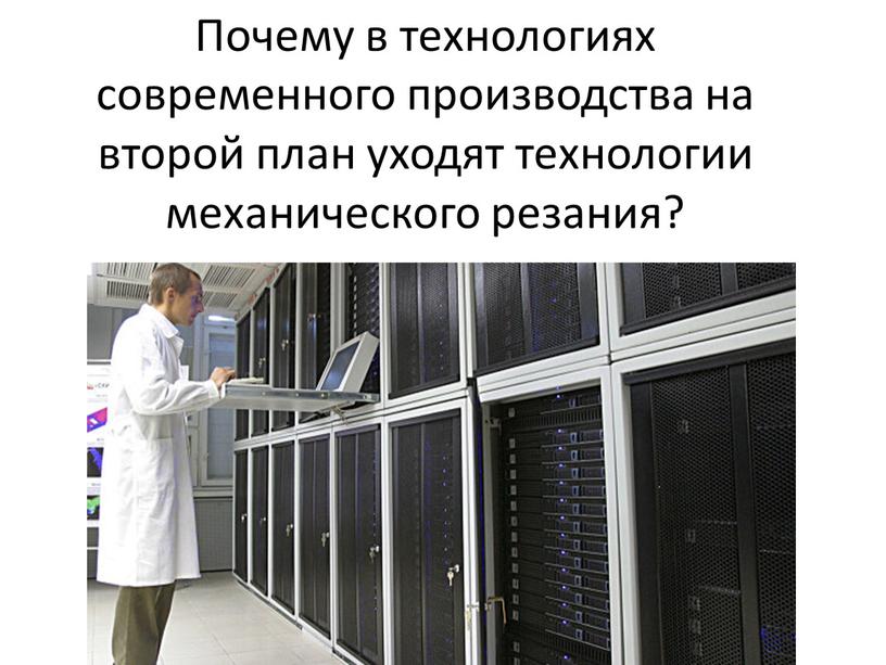 Почему в технологиях современного производства на второй план уходят технологии механического резания?