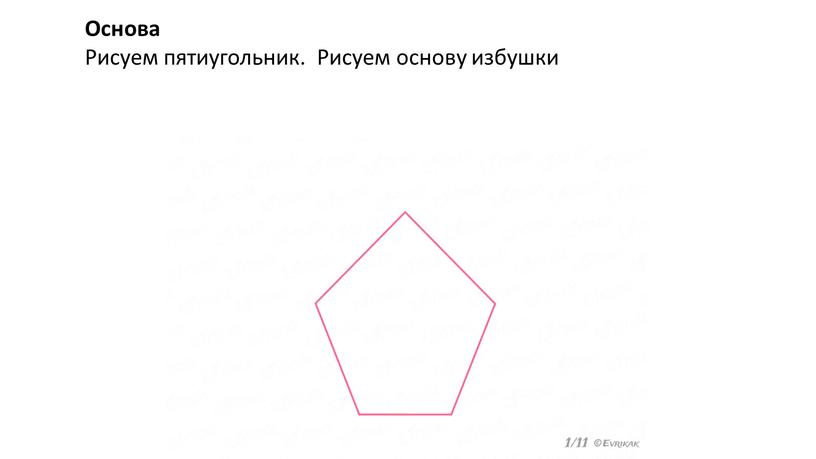 Основа Рисуем пятиугольник. Рисуем основу избушки