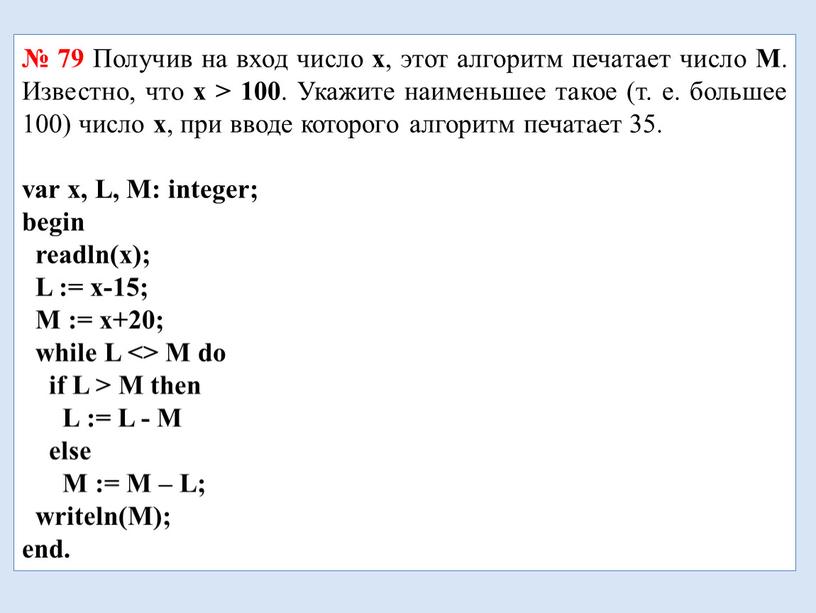 Получив на вход число x , этот алгоритм печатает число