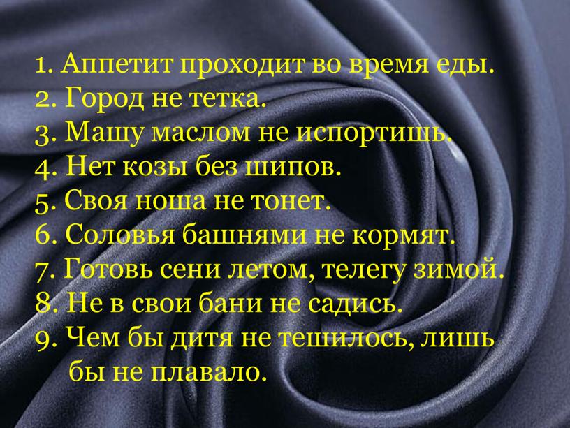 Аппетит проходит во время еды. 2