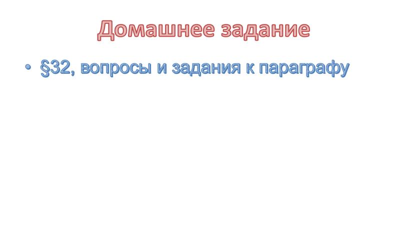 Домашнее задание §32, вопросы и задания к параграфу