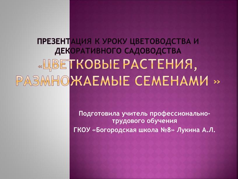 Презентация к уроку цветоводства и декоративного садоводства «цветковые растения, размножаемые семенами »