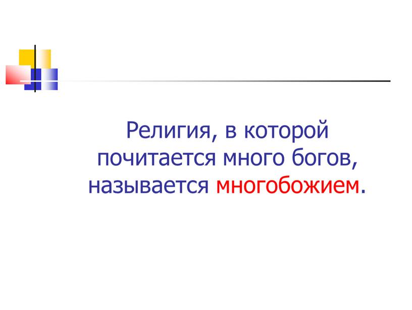 Религия, в которой почитается много богов, называется многобожием