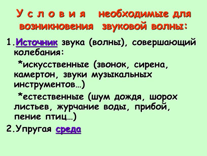 У с л о в и я необходимые для возникновения звуковой волны: 1